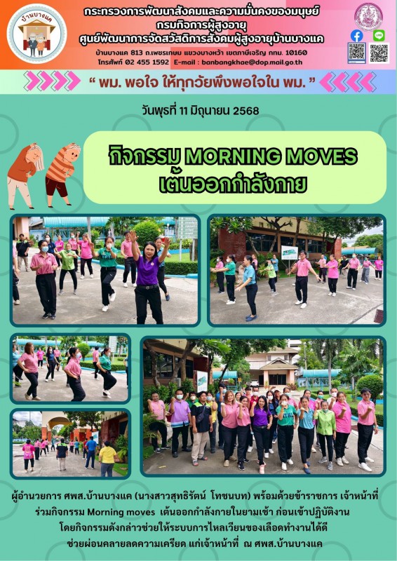 11มิ.ย.68 กิจกรรม Morning moves เต้นออกกำลังกาย
