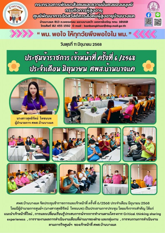 11มิ.ย.68 ประชุมข้าราชการ เจ้าหน้าที่ ครั้งที่ 6 ประจำเดือน มิถุนายน ศพส.บ้านบางแค