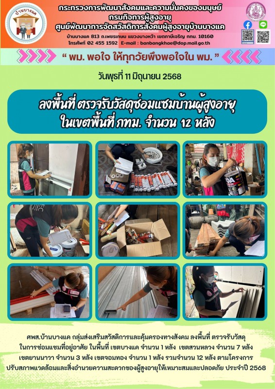 11มิ.ย.68 ลงพื้นที่ ตรวจรับวัสดุซ่อมแซมบ้านผู้สูงอายุ จำนวน 12 หลัง