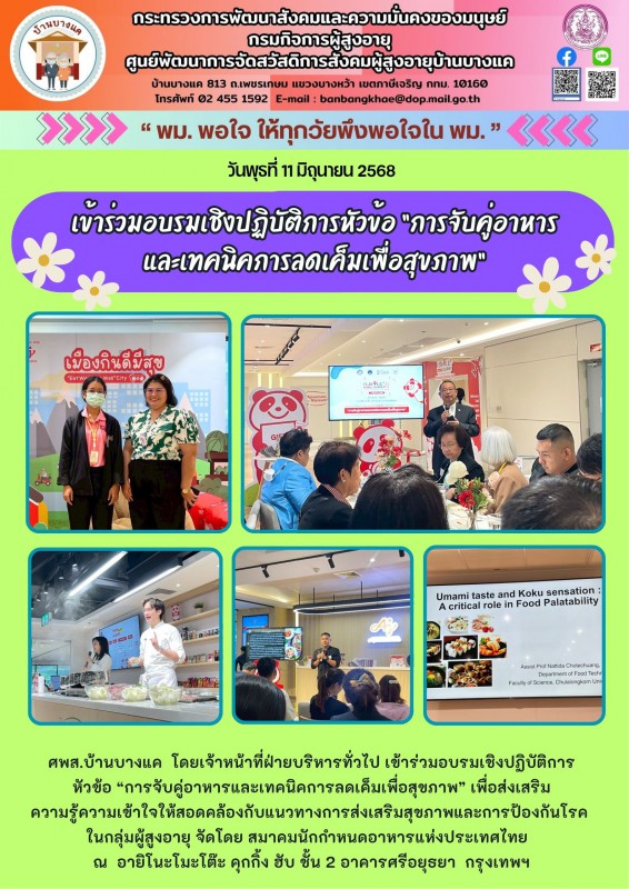 11มิ.ย.68 เข้าร่วมอบรมเชิงปฏิบัติการหัวข้อ “การจับคู่อาหาร และเทคนิคการลดเค็มเพื่อสุขภาพ”
