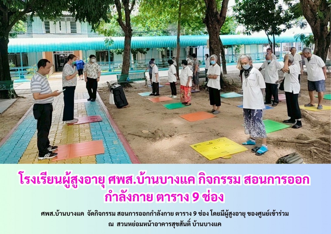 โรงเรียนผู้สูงอายุ ศพส.บ้านบางแค กิจกรรม สอนการออกกำลังกาย ตาราง 9 ช่อง