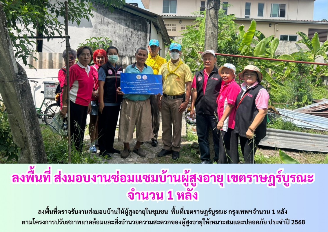 ลงพื้นที่ ส่งมอบงานซ่อมแซมบ้านผู้สูงอายุ เขตราษฎร์บูรณะจำนวน 1 หลัง