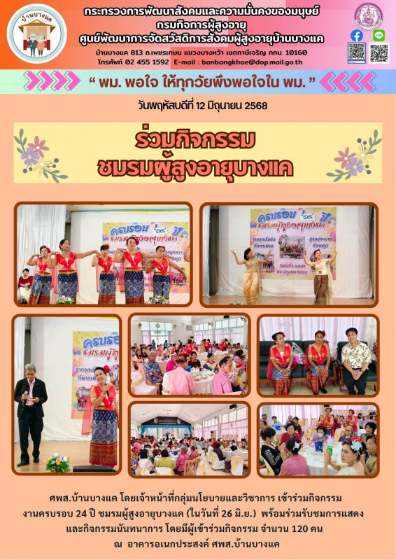 12มิ.ย.68 ร่วมกิจกรรม ชมรมผู้สูงอายุบางแค
