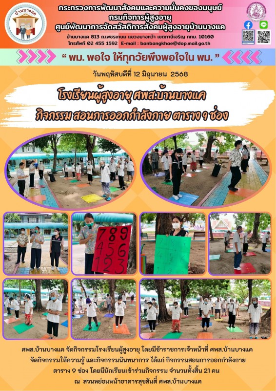 12มิ.ย.68 โรงเรียนผู้สูงอายุ ศพส.บ้านบางแค กิจกรรม สอนการออกกำลังกาย ตาราง 9 ช่อง