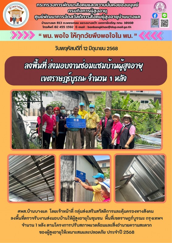 12มิ.ย.68 ลงพื้นที่ ส่งมอบงานซ่อมแซมบ้านผู้สูงอายุ เขตราษฎรืบูรณะจำนวน 1 หลัง