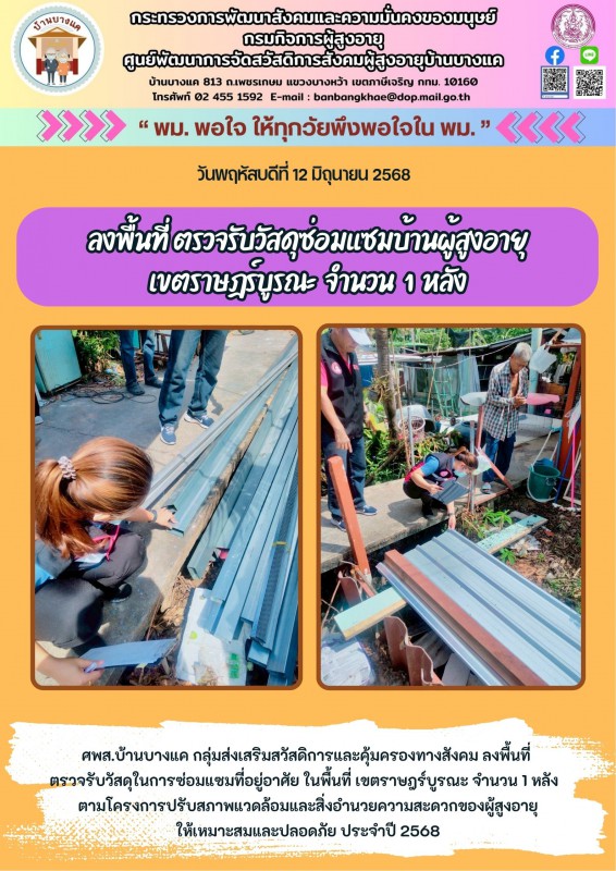 12มิ.ย.68 ลงพื้นที่ตรวจรับวัสดุซ่อมแซมบ้านผู้สูงอายุ จำนวน 1 หลัง