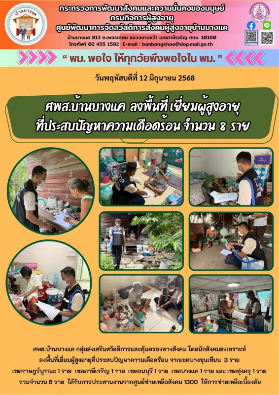 12มิ.ย.68 ศพส.บ้านบางแค ลงพื้นที่ เยี่ยมผู้สูงอายุ ที่ประสบปัญหาความเดือดร้อน จำนวน 8 ราย