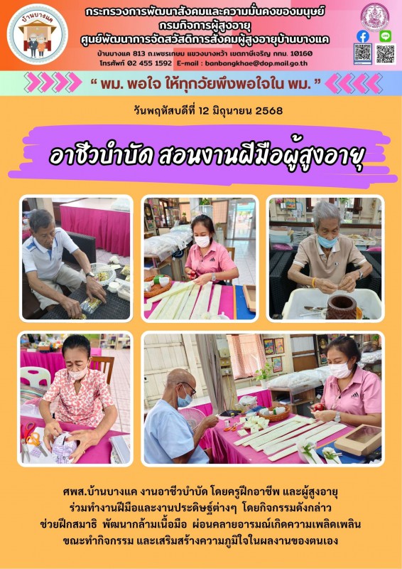 12 มิ.ย.68 อาชีวบำบัด สอนงานฝีมือผู้สูงอายุ