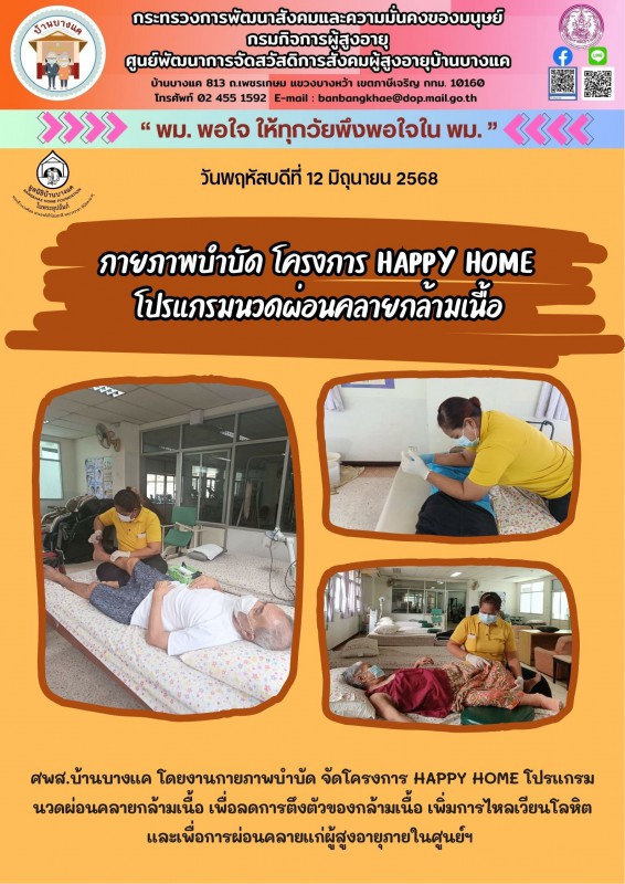 12มิ.ย.68 กายภาพบำบัด โครงการ HAPPY HOME นวดผ่อนคลายกล้ามเนื้อ