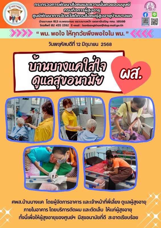 12มิ.ย.68 ดูแลสุขอนามัย ผส.