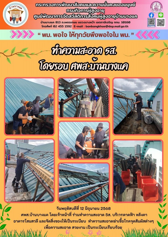 12มิ.ย.68 ทำความสะอาด 5ส. ดาดฟ้าอาคารโสมสวลี