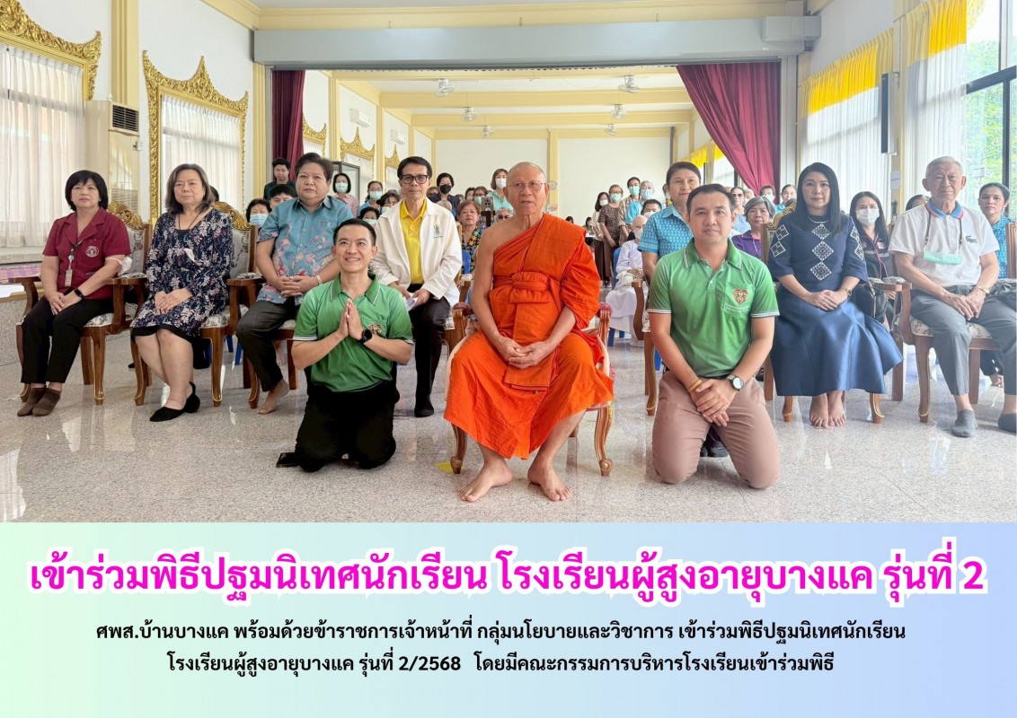 เข้าร่วมพิธีปฐมนิเทศนักเรียน โรงเรียนผู้สูงอายุบางแค รุ่นที่ 2