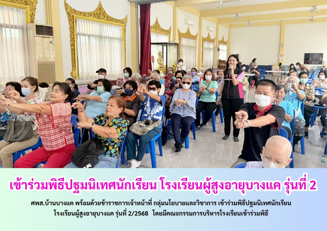 ร่วมเป็นวิทยากร ให้ความรู้แก่นักเรียน  โรงเรียนผู้สูงอายุบางแค รุ่นที่2