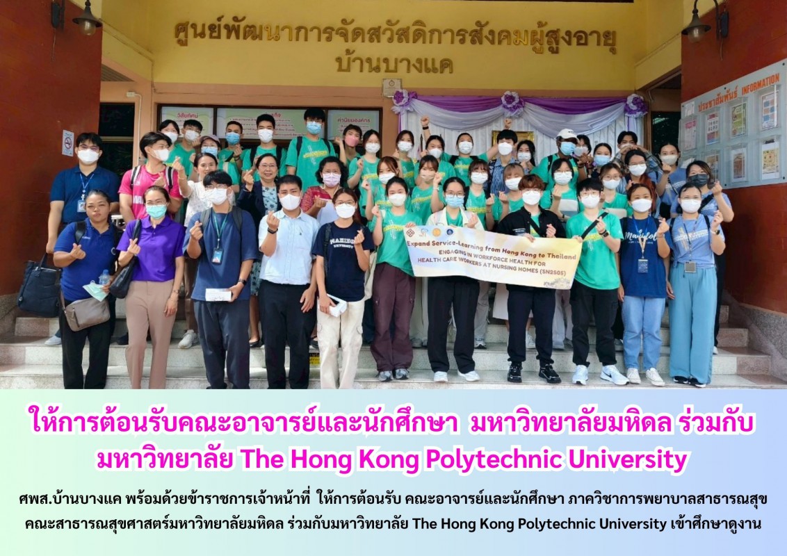 ให้การต้อนรับคณะอาจารย์และนักศึกษา  มหาวิทยาลัยมหิดล ร่วมกับมหาวิทยาลัย The Hong Kong Polytechnic University