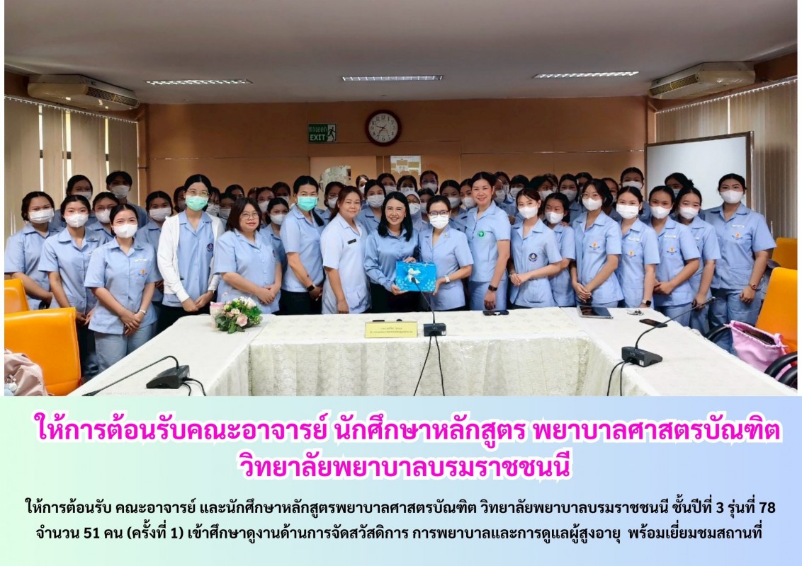 ให้การต้อนรับคณะอาจารย์ นักศึกษาหลักสูตร พยาบาลศาสตรบัณฑิต  วิทยาลัยพยาบาลบรมราชชนนี