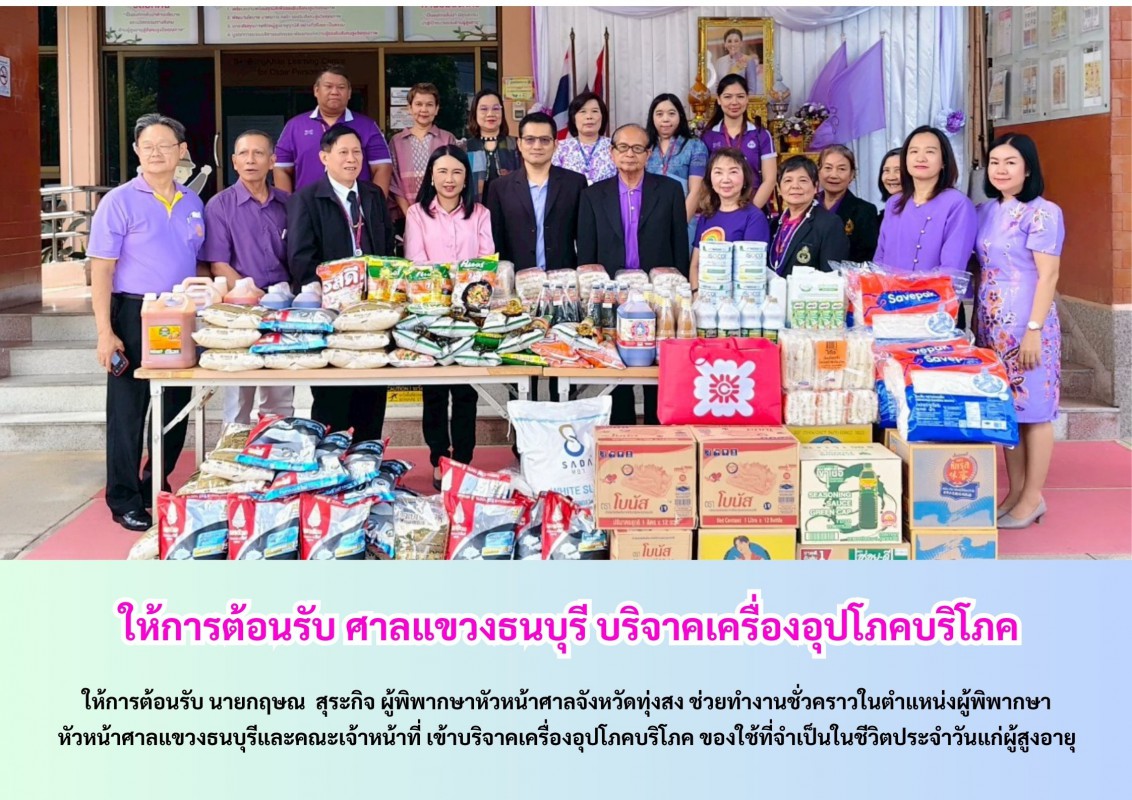 ให้การต้อนรับ ศาลแขวงธนบุรี บริจาคเครื่องอุปโภคบริโภค