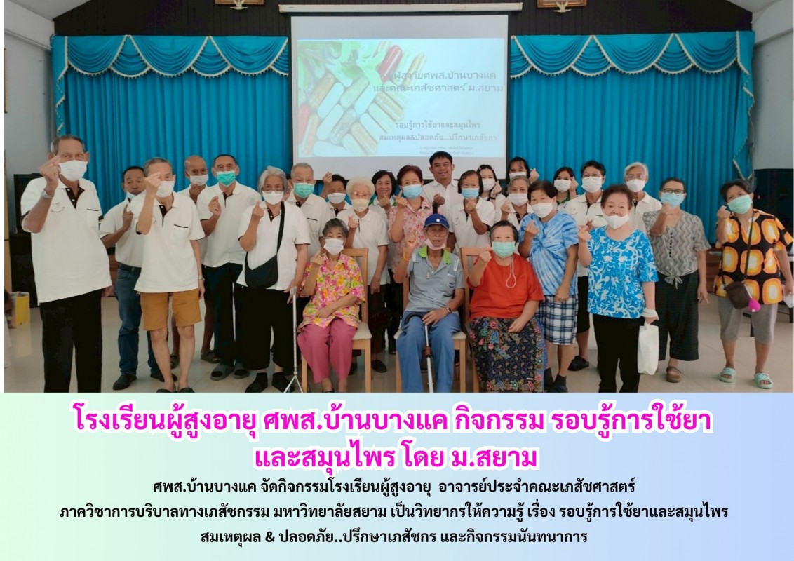 โรงเรียนผู้สูงอายุ ศพส.บ้านบางแค กิจกรรม รอบรู้การใช้ยา และสมุนไพร โดย ม.สยาม