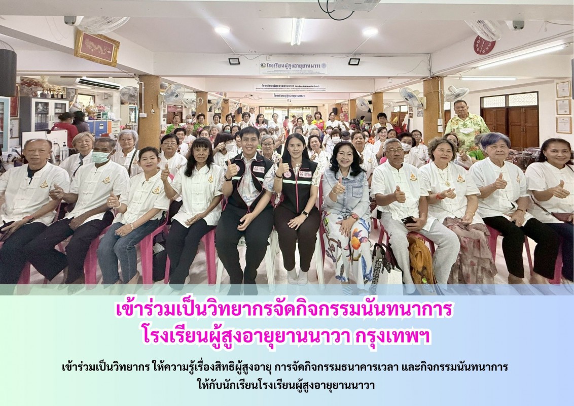 เข้าร่วมเป็นวิทยากรจัดกิจกรรมนันทนาการ  โรงเรียนผู้สูงอายุยานนาวา กรุงเทพฯ