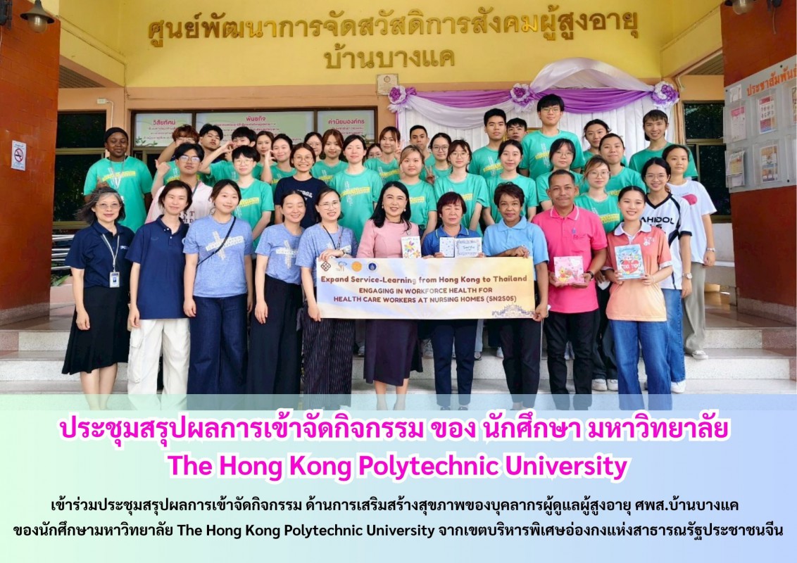 ประชุมสรุปผลการเข้าจัดกิจกรรม ของ นักศึกษา มหาวิทยาลัย  The Hong Kong Polytechnic University
