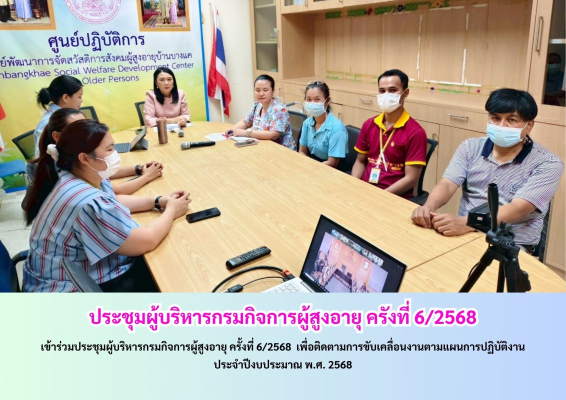 ประชุมผู้บริหารกรมกิจการผู้สูงอายุ ครังที่ 6/2568