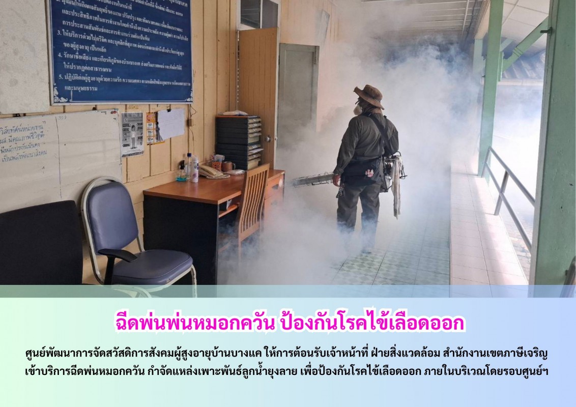  ฉีดพ่นหมอกควัน ป้องกันโรคไข้เลือดออก