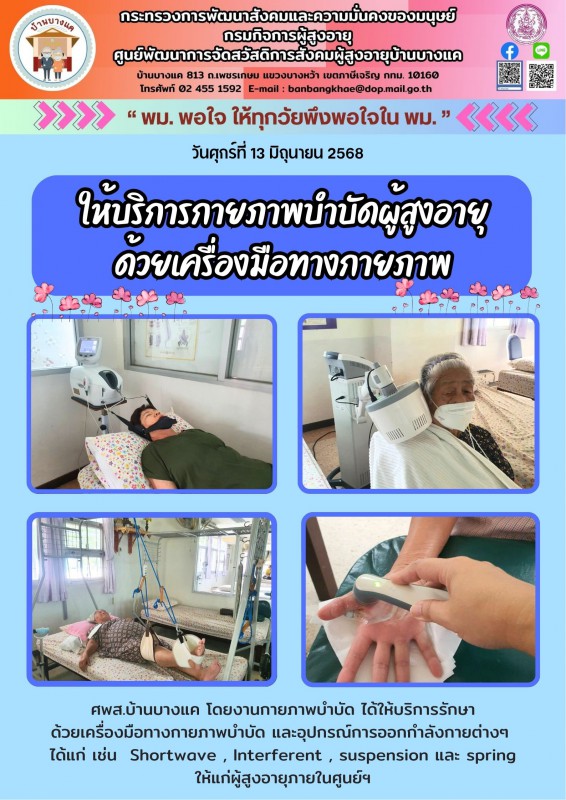 13มิ.ย.68 กายภาพบำบัดผู้สูงอายุ ด้วยอุปกรณ์ทางกายภาพ
