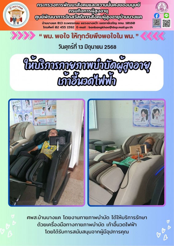 13มิ.ย.68 กายภาพบำบัดผู้สูงอายุ เก้าอี้นวดไฟฟ้า