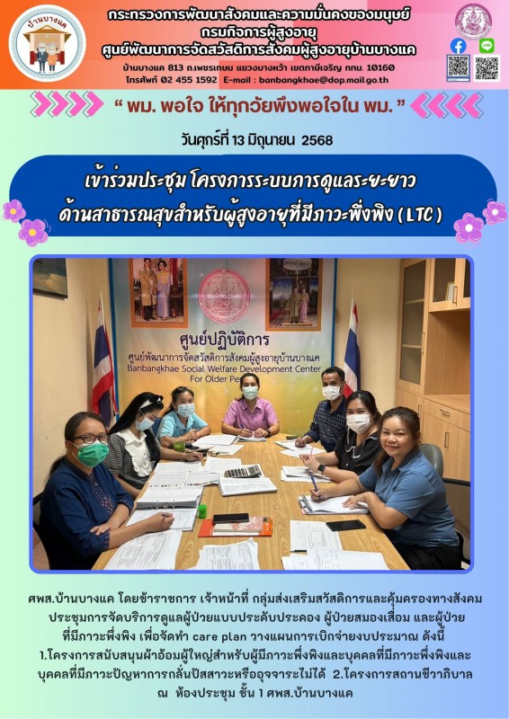 13มิ.ย.68 เข้าร่วมประชุม โครงการระบบการดูแลระยะยาว ด้านสาธารณสุขสำหรับผู้สูงอายุที่มีภาวะพึ่งพิง ( LTC )