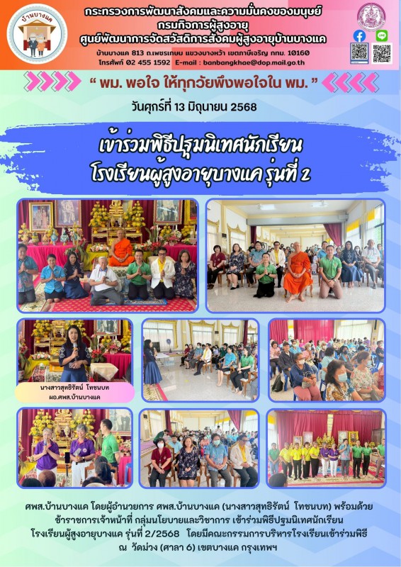 13มิ.ย.68 เข้าร่วมพิธีปฐมนิเทศนักเรียน โรงเรียนผู้สูงอายุบางแค รุ่นที่ 2