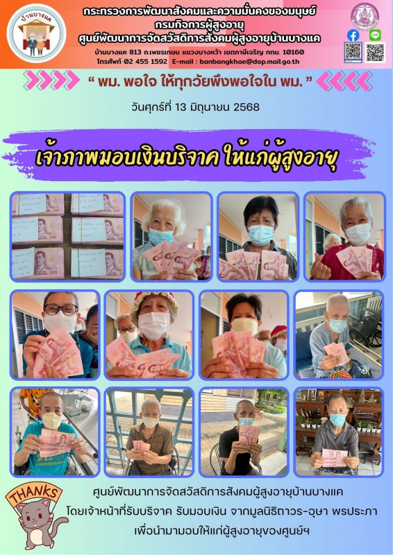 13มิ.ย.68 เจ้าภาพมอบเงินบริจาคแก่ผู้สูงอายุ
