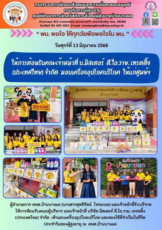 13มิ.ย.68 ให้การต้อนรับคณะเจ้าหน้าที่ บ.มิสเตอร์  ดี.ไอ.วาย. เทรดดิ้ง (ประเทศไทย) จำกัด  มอบเครื่องอุปโภคบริโภค  ให้แก่ศูนย์ฯ