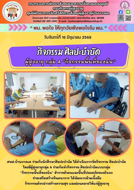16มิ.ย.68 ศิลปะบำบัด ผู้สูงอายุ กลุ่ม A “กิจกรรมพื้นที่ของฉัน”