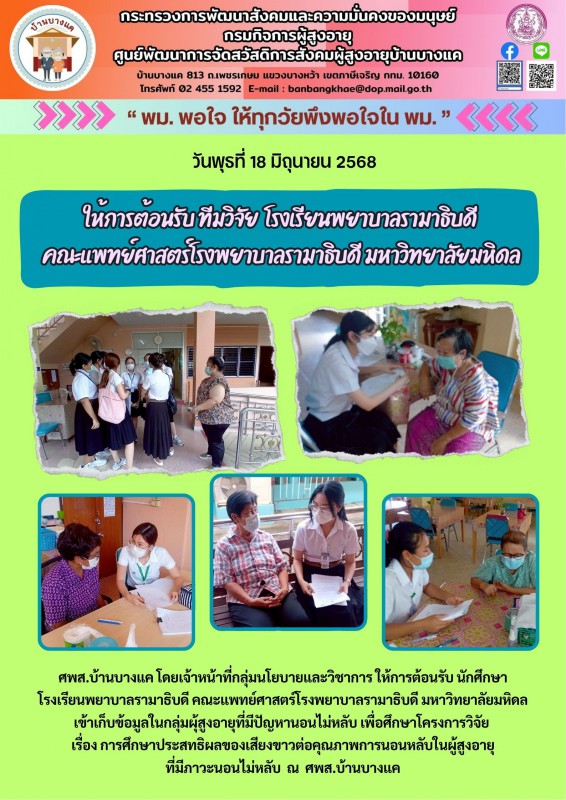 18มิ.ย.68 ให้การต้อนรับ ทีมวิจัย โรงเรียนพยาบาลรามาธิบดี คณะแพทย์ศาสตร์โรงพยาบาลรามาธิบดี มหาวิทยาลัยมหิดล