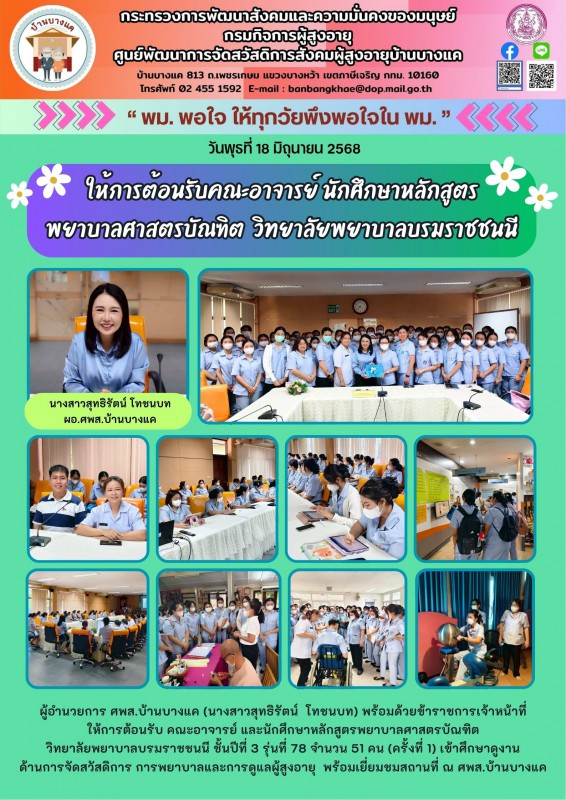 18มิ.ย.68 ให้การต้อนรับคณะอาจารย์ นักศึกษาหลักสูตร พยาบาลศาสตรบัณฑิต  วิทยาลัยพยาบาลบรมราชชนนี