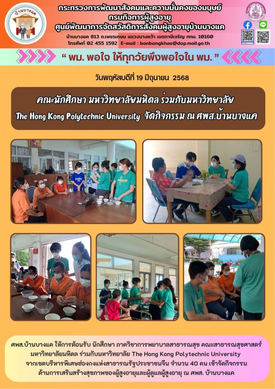 19มิ.ย.68 คณะนักศึกษา มหาวิทยาลัยมหิดล ร่วมกับมหาวิทยาลัย The Hong Kong Polytechnic University  จัดกิจกรรม ณ ศพส.บ้านบางแค