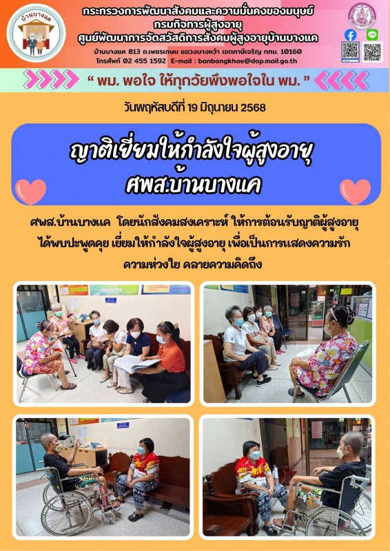 19มิ.ย.68 ญาติเยี่ยมให้กำลังใจผู้สูงอายุ