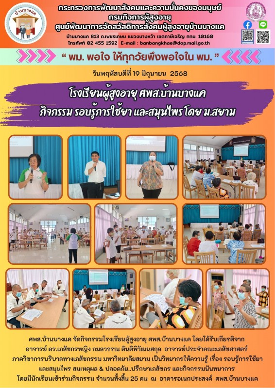 19มิ.ย.68 โรงเรียนผู้สูงอายุ ศพส.บ้านบางแค กิจกรรม รอบรู้การใช้ยา และสมุนไพร โดย ม.สยาม