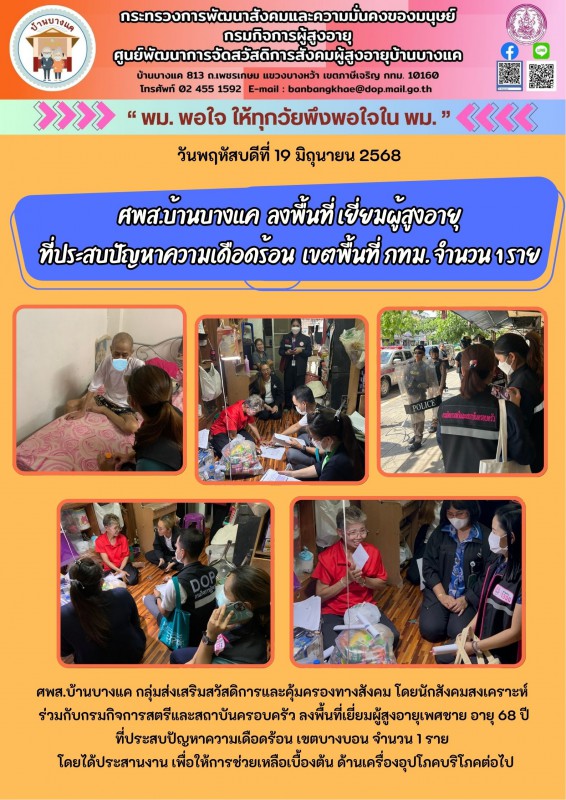 19มิ.ย.68 ศพส.บ้านบางแค  ลงพื้นที่ เยี่ยมผู้สูงอายุ ที่ประสบปัญหาความเดือดร้อน  เขตพื้นที่ กทม. จำนวน 1 ราย