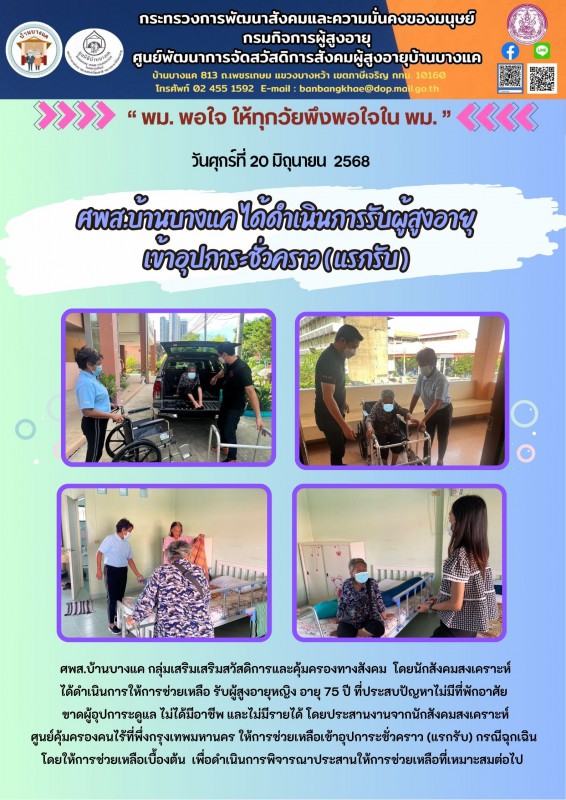 20 มิ.ย.68 ศพส.บ้านบางแค ได้ดำเนินการรับผู้สูงอายุ เข้าอุปการะชั่วคราว ( แรกรับ )