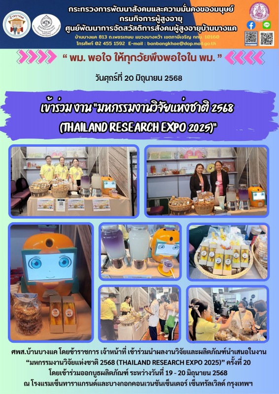 20มิ.ย.68 เข้าร่วม งาน “มหกรรมงานวิจัยแห่งชาติ 2568 Thailand Research Expo 2025