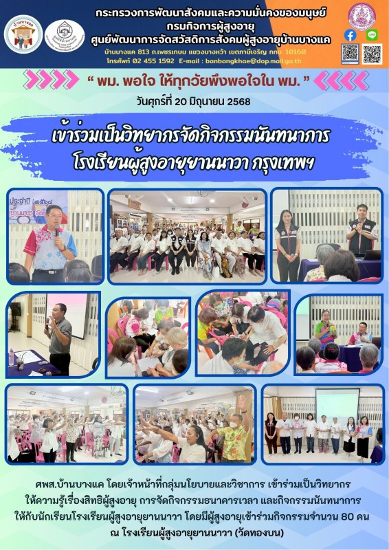 20มิ.ย.68 เข้าร่วมเป็นวิทยากรจัดกิจกรรมนันทนาการ โรงเรียนผู้สูงอายุยานนาวา กรุงเทพฯ