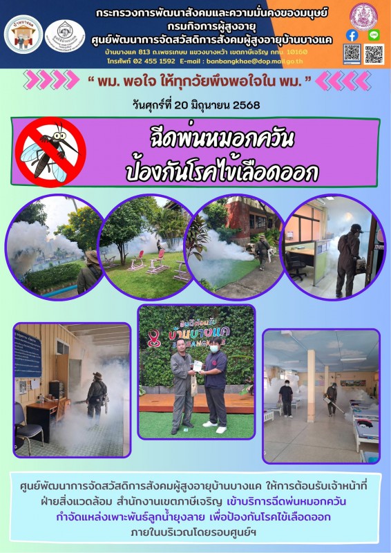 20มิ.ย.68 ฉีดพ่นพ่นหมอกควัน ป้องกันโรคไข้เลือดออก