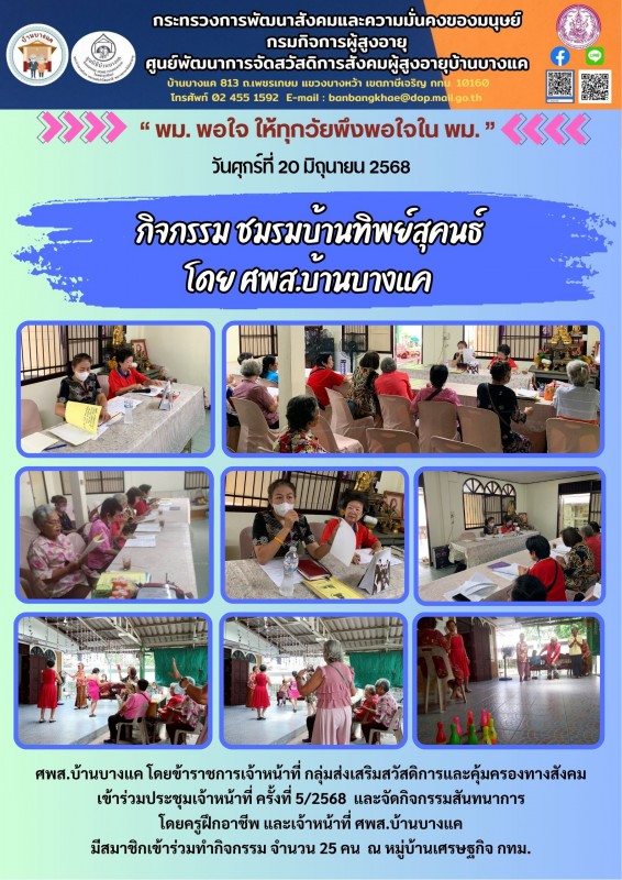 20มิ.ย.68 ชมรมบ้านทิพย์สุคนธ์ โดย ศพส.บ้านบางแค