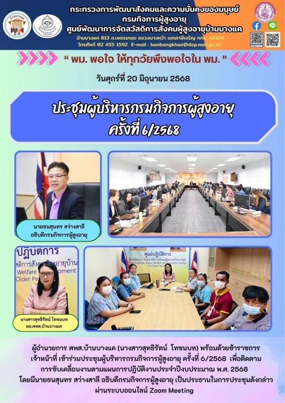 20มิ.ย.68 ประชุมผู้บริหารกรมกิจการผู้สูงอายุ ครังที่6/2568