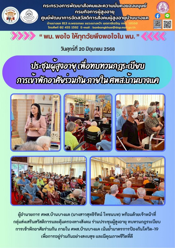20มิ.ย.68 ประชุมผู้สูงอายุ เพื่อทบทวนกฎระเบียบ การเข้าพักอาศัยร่วมกัน ภายใน ศพส.บ้านบางแค