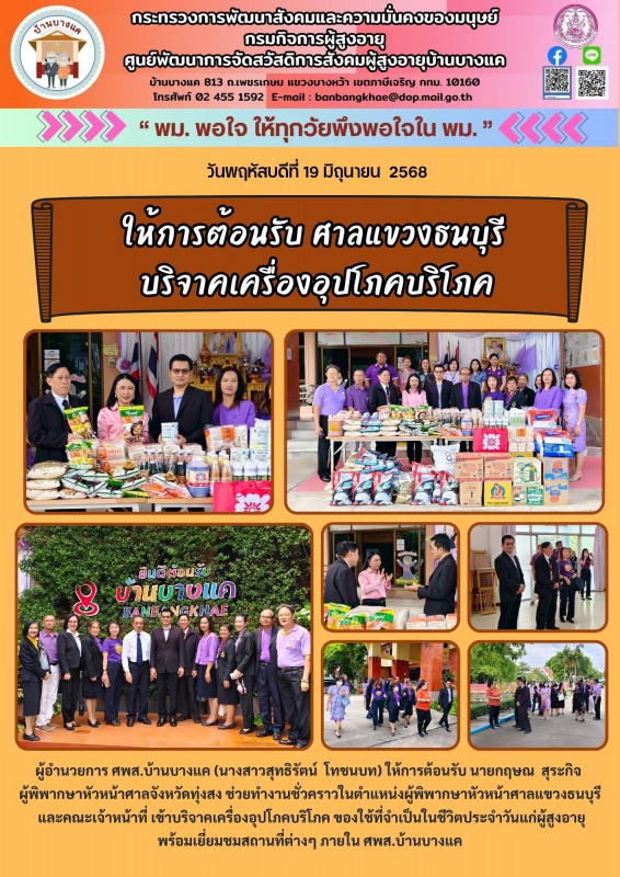19มิ.ย.68 ให้การต้อนรับ ศาลแขวงธนบุรี บริจาคเครื่องอุปโภคบริโภค