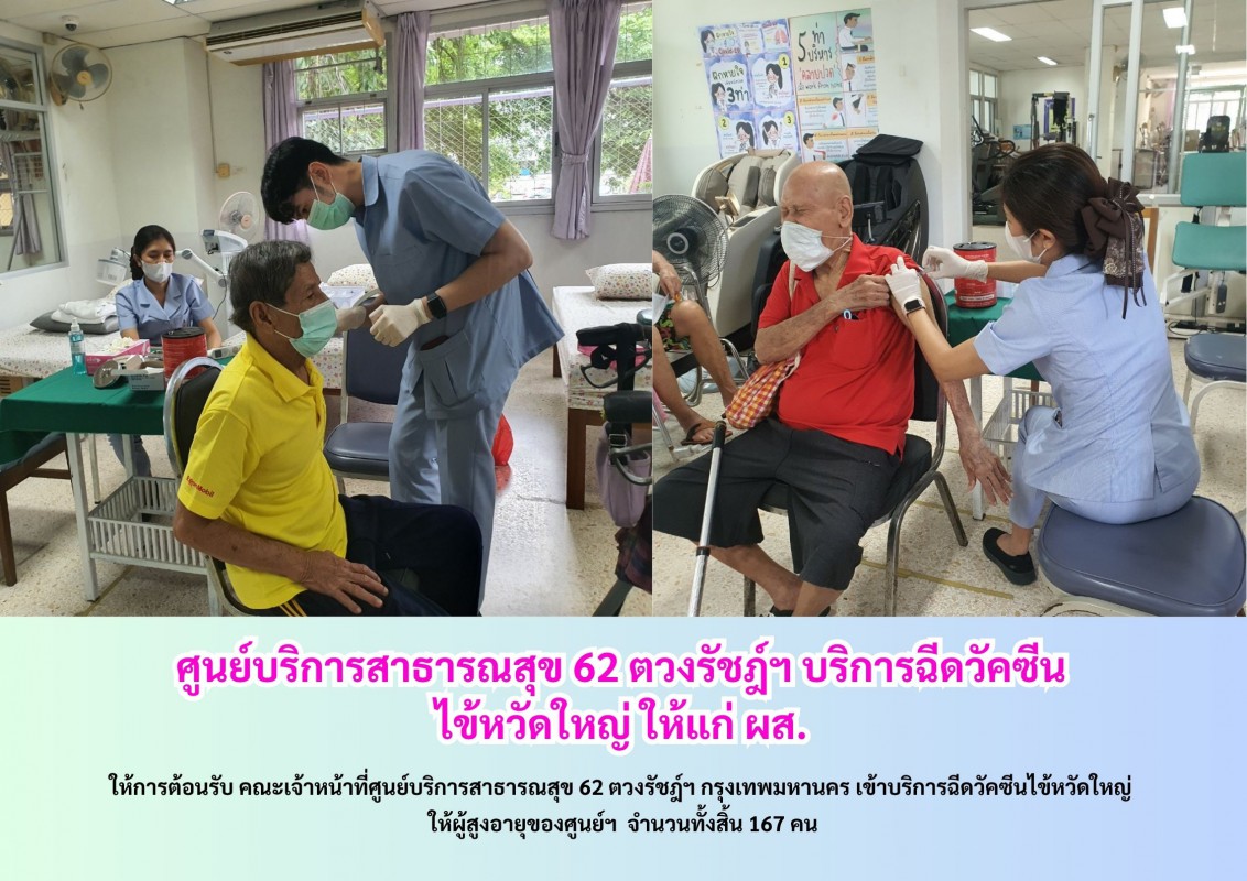 ศูนย์บริการสาธารณสุข 62 ตวงรัชฎ์ฯ บริการฉีดวัคซีนไข้หวัดใหญ่ ให้แก่ ผส.