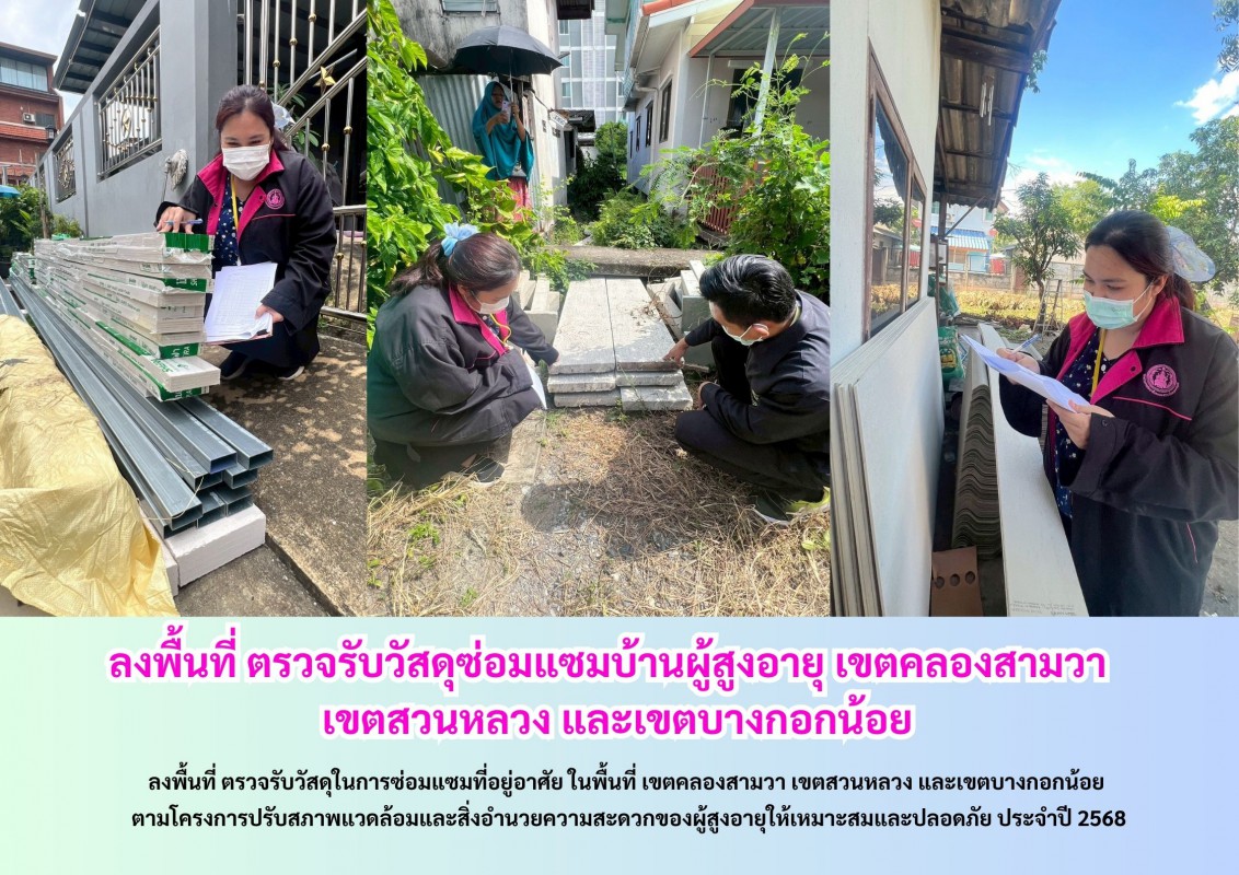 ลงพื้นที่ ตรวจรับวัสดุซ่อมแซมบ้านผู้สูงอายุ เขตคลองสามวา   เขตสวนหลวง และเขตบางกอกน้อย