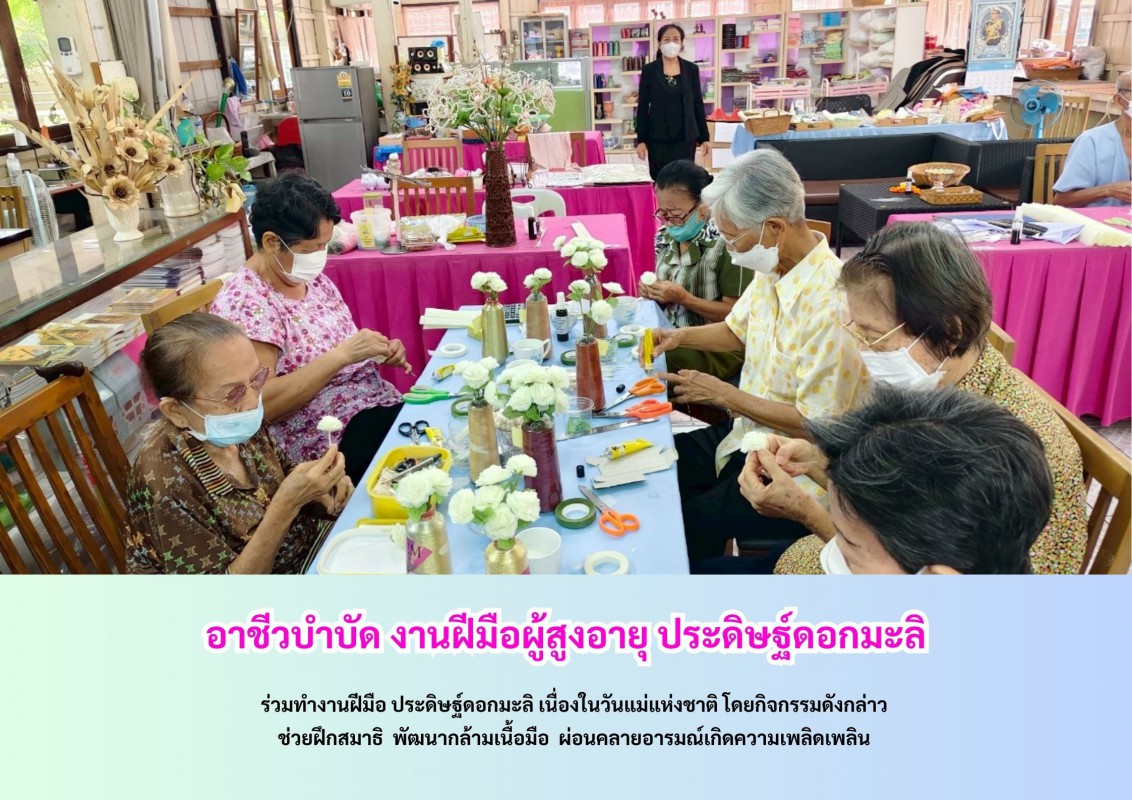 อาชีวบำบัด งานฝีมือผู้สูงอายุ ประดิษฐ์ดอกมะลิ