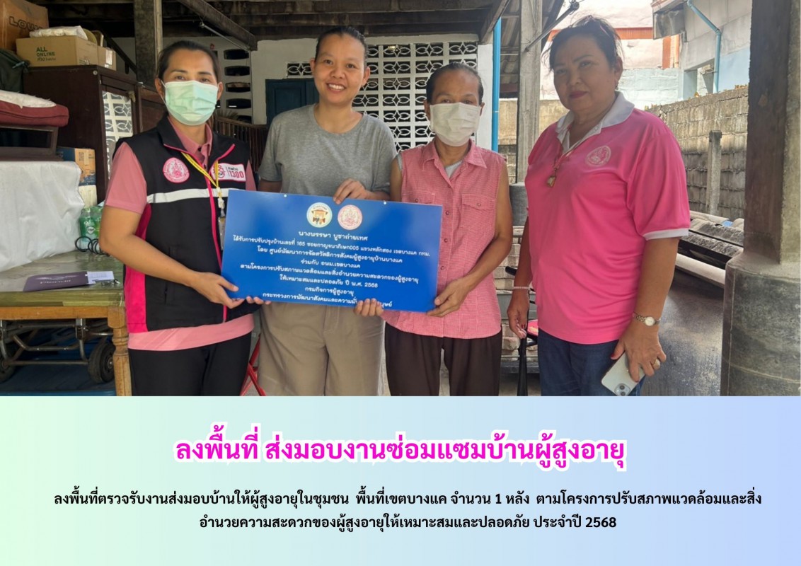 ลงพื้นที่ ส่งมอบงานซ่อมแซมบ้านผู้สูงอายุ เขตบางแค